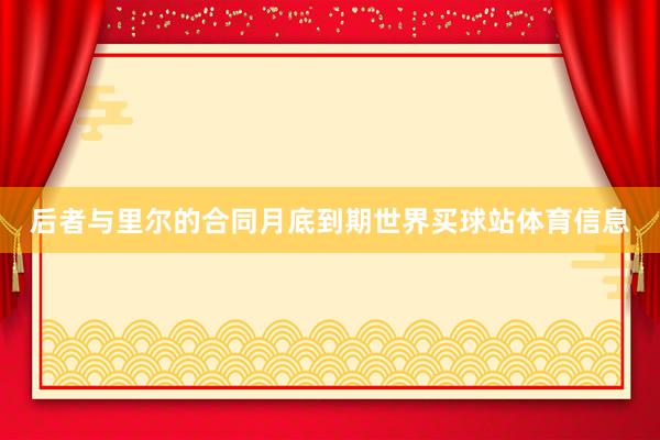 后者与里尔的合同月底到期世界买球站体育信息