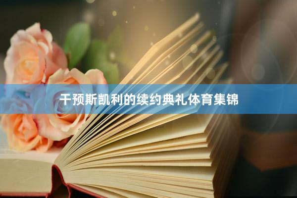 干预斯凯利的续约典礼体育集锦