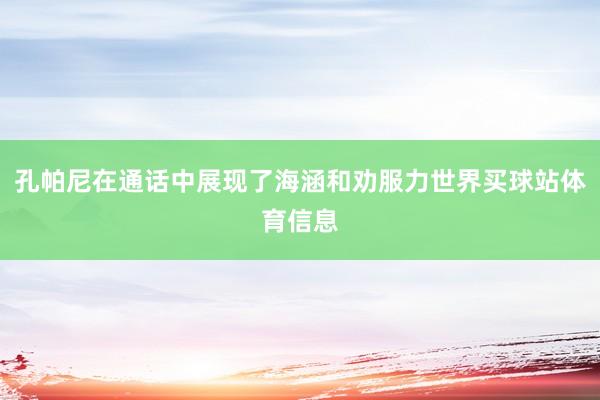 孔帕尼在通话中展现了海涵和劝服力世界买球站体育信息
