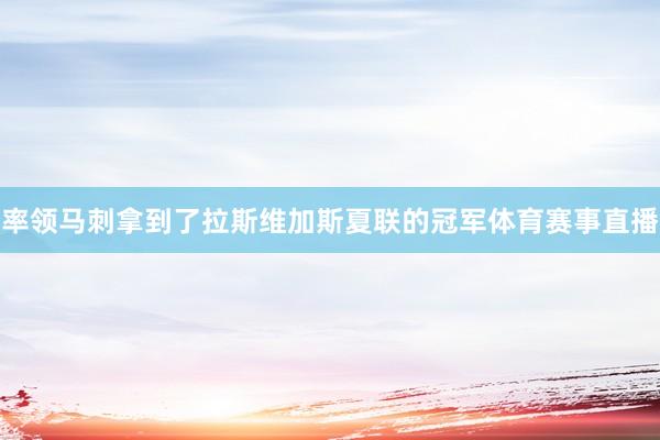 率领马刺拿到了拉斯维加斯夏联的冠军体育赛事直播