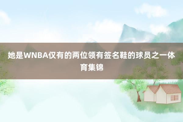 她是WNBA仅有的两位领有签名鞋的球员之一体育集锦