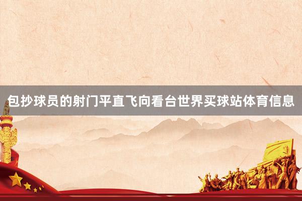 包抄球员的射门平直飞向看台世界买球站体育信息