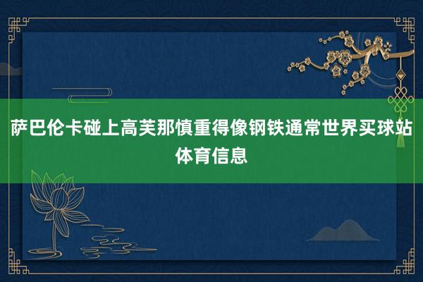 萨巴伦卡碰上高芙那慎重得像钢铁通常世界买球站体育信息