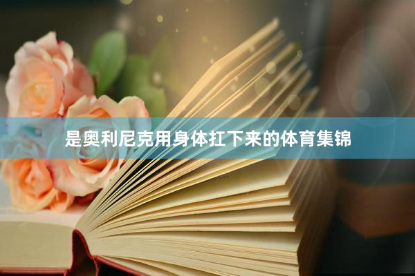 是奥利尼克用身体扛下来的体育集锦