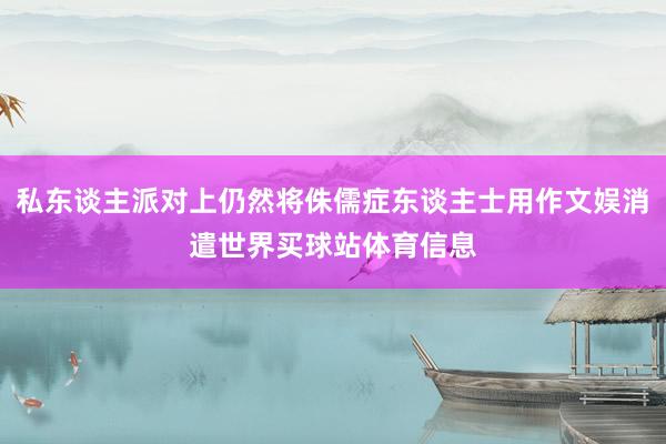 私东谈主派对上仍然将侏儒症东谈主士用作文娱消遣世界买球站体育信息