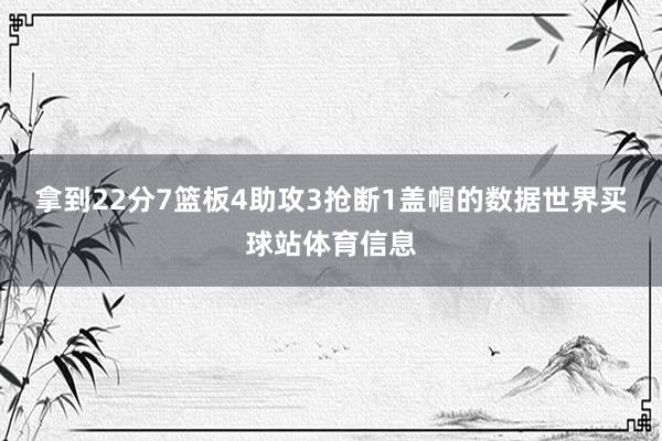 拿到22分7篮板4助攻3抢断1盖帽的数据世界买球站体育信息