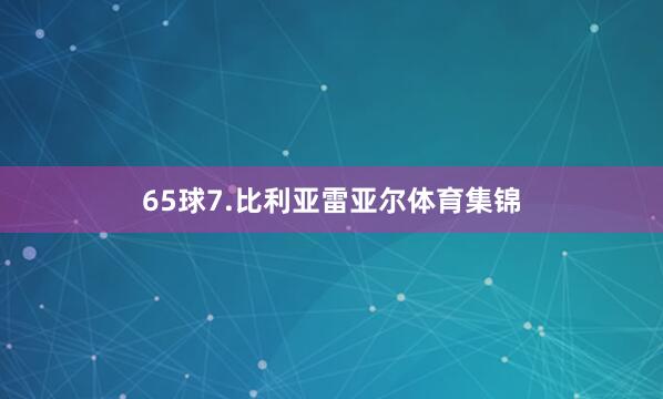 65球7.比利亚雷亚尔体育集锦