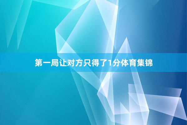 第一局让对方只得了1分体育集锦