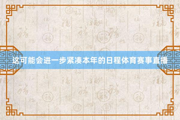 这可能会进一步紧凑本年的日程体育赛事直播