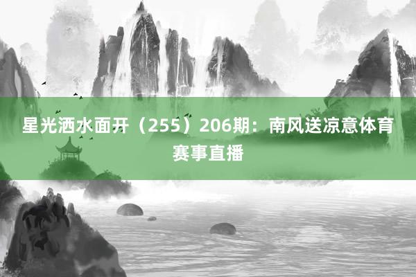 星光洒水面开（255）　　206期：南风送凉意体育赛事直播