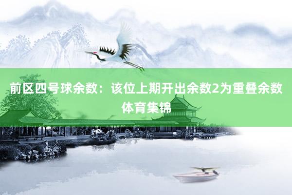 前区四号球余数：该位上期开出余数2为重叠余数体育集锦