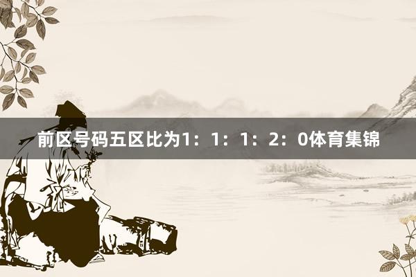前区号码五区比为1:1:1:2:0体育集锦