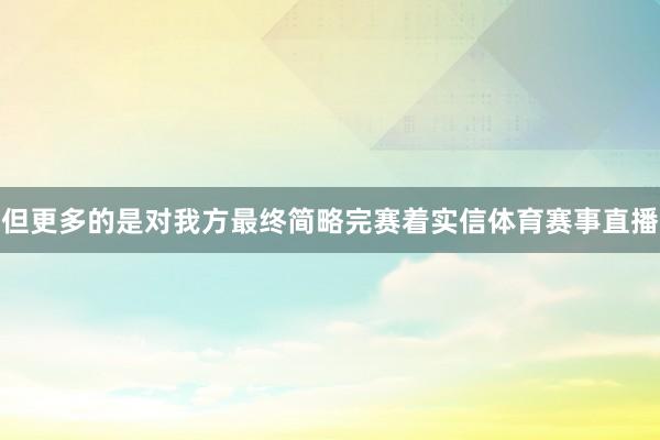 但更多的是对我方最终简略完赛着实信体育赛事直播
