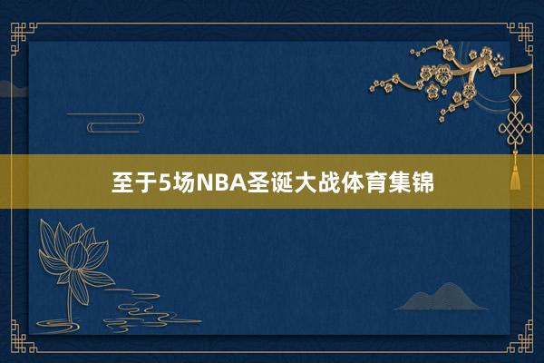 至于5场NBA圣诞大战体育集锦