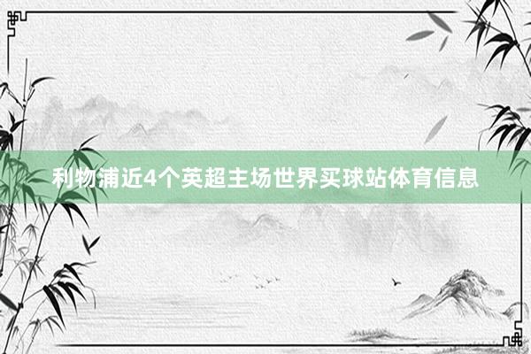 利物浦近4个英超主场世界买球站体育信息