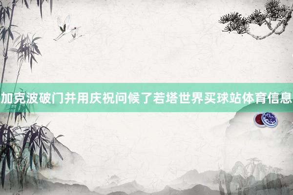 加克波破门并用庆祝问候了若塔世界买球站体育信息