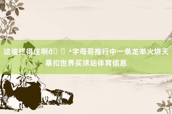 这谁拦得住啊💪字母哥推行中一条龙举火烧天暴扣世界买球站体育信息