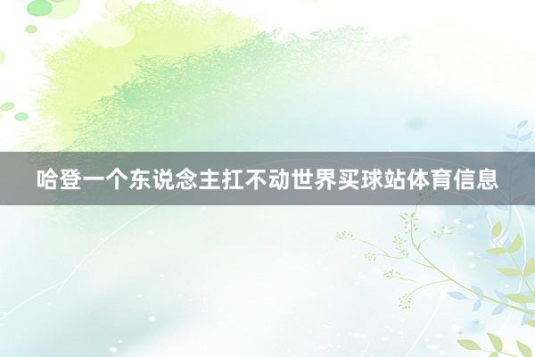哈登一个东说念主扛不动世界买球站体育信息
