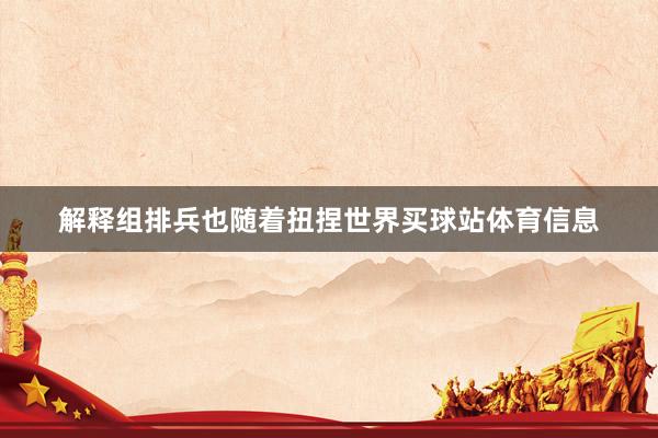 解释组排兵也随着扭捏世界买球站体育信息