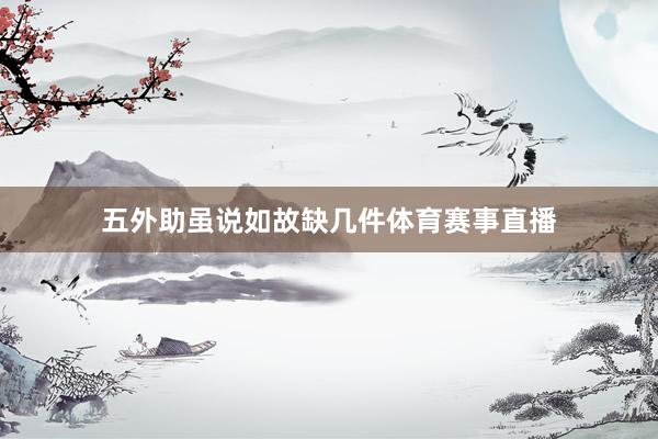 五外助虽说如故缺几件体育赛事直播