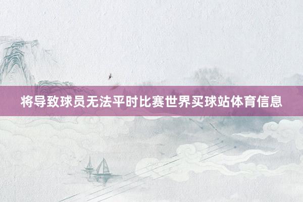 将导致球员无法平时比赛世界买球站体育信息