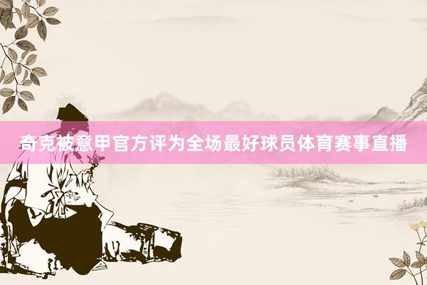 奇克被意甲官方评为全场最好球员体育赛事直播