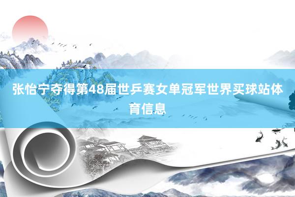 张怡宁夺得第48届世乒赛女单冠军世界买球站体育信息