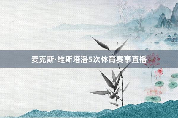麦克斯·维斯塔潘5次体育赛事直播