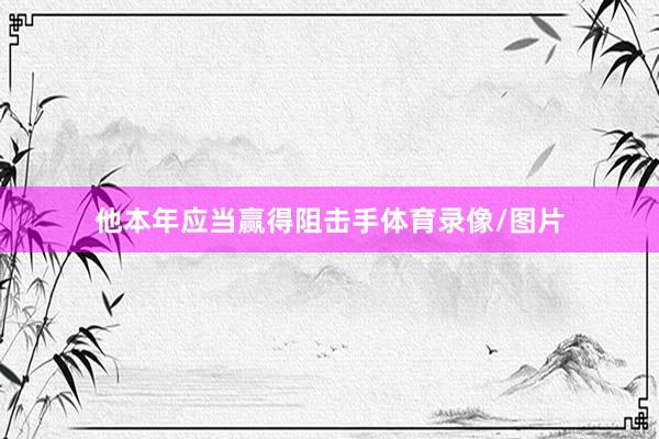 他本年应当赢得阻击手体育录像/图片