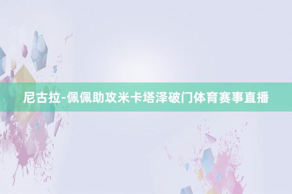 尼古拉-佩佩助攻米卡塔泽破门体育赛事直播