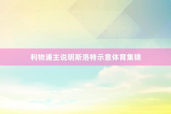 利物浦主说明斯洛特示意体育集锦