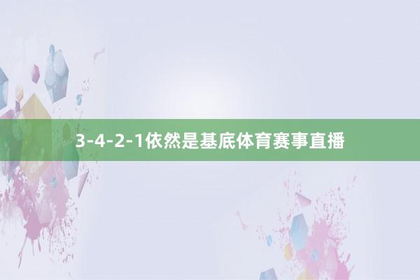 3-4-2-1依然是基底体育赛事直播