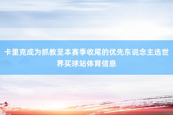 卡里克成为抓教至本赛季收尾的优先东说念主选世界买球站体育信息
