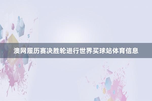 澳网履历赛决胜轮进行世界买球站体育信息