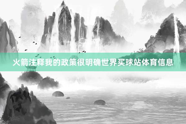火箭注释我的政策很明确世界买球站体育信息