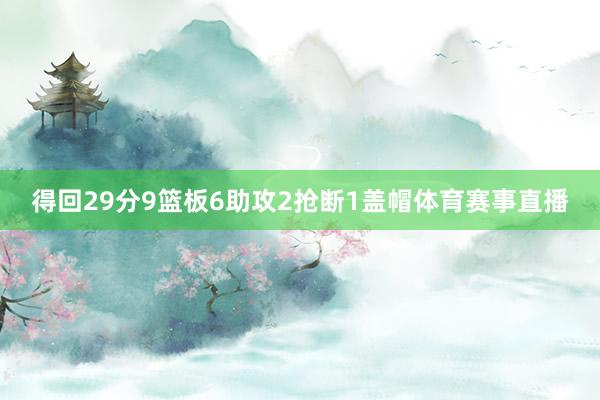 得回29分9篮板6助攻2抢断1盖帽体育赛事直播
