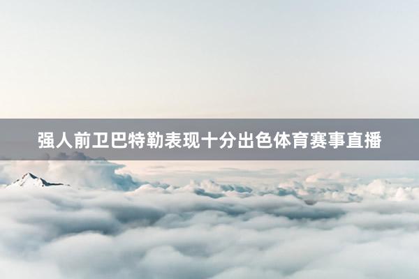 强人前卫巴特勒表现十分出色体育赛事直播