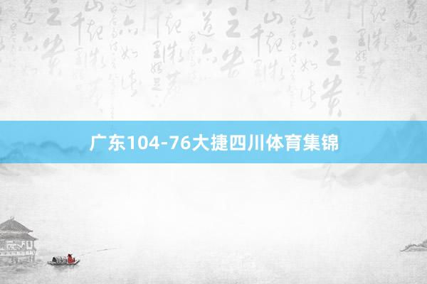 广东104-76大捷四川体育集锦