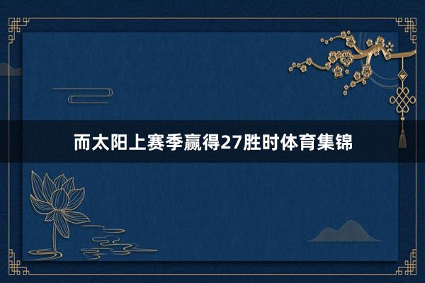 而太阳上赛季赢得27胜时体育集锦