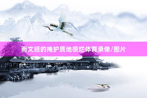 而文班的掩护质地很烂体育录像/图片