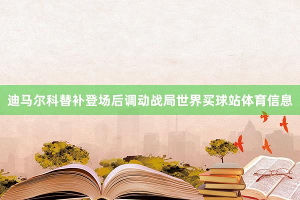 迪马尔科替补登场后调动战局世界买球站体育信息