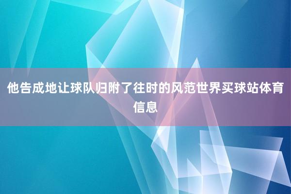 他告成地让球队归附了往时的风范世界买球站体育信息