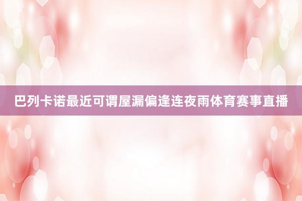 巴列卡诺最近可谓屋漏偏逢连夜雨体育赛事直播