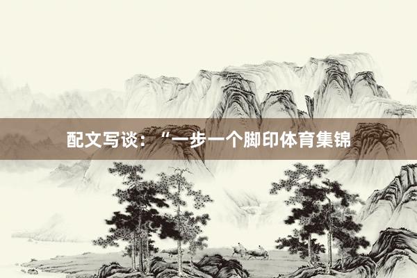 配文写谈：“一步一个脚印体育集锦