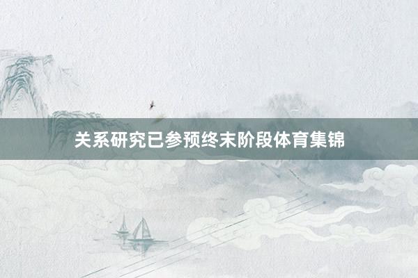 关系研究已参预终末阶段体育集锦
