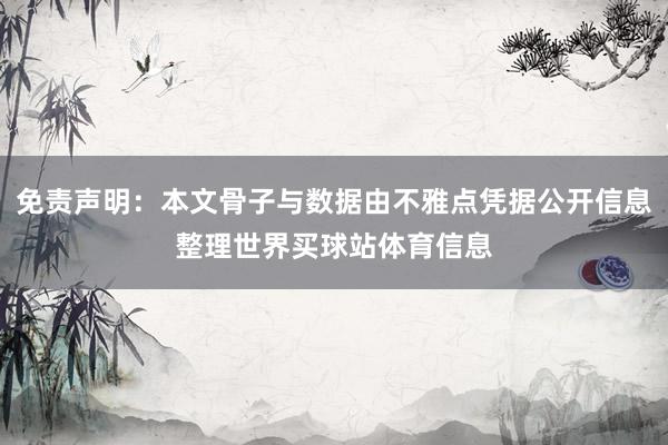免责声明:本文骨子与数据由不雅点凭据公开信息整理世界买球站体育信息