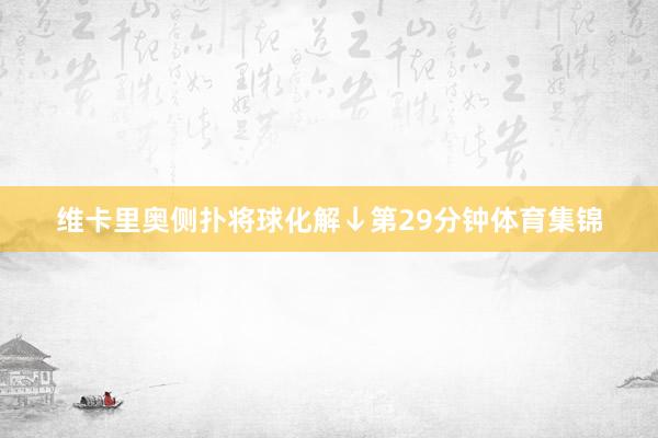 维卡里奥侧扑将球化解↓第29分钟体育集锦