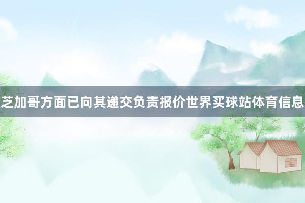芝加哥方面已向其递交负责报价世界买球站体育信息