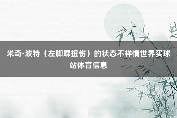 米奇·波特（左脚踝扭伤）的状态不祥情世界买球站体育信息