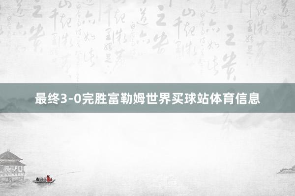最终3-0完胜富勒姆世界买球站体育信息